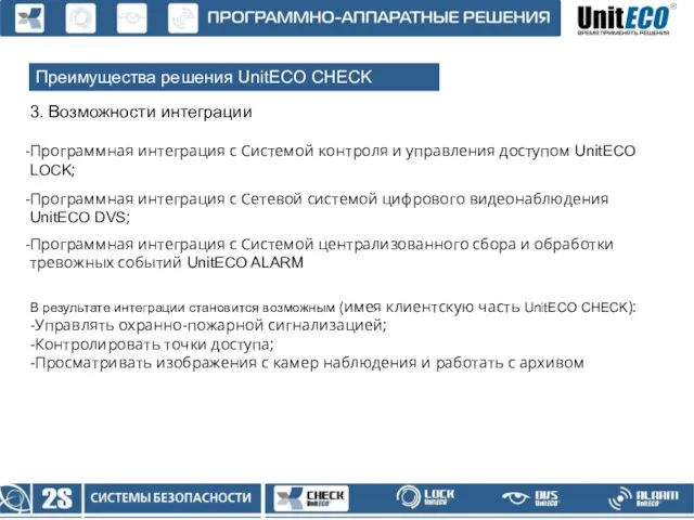Преимущества решения UnitECO CHECK 3. Возможности интеграции Программная интеграция с Системой контроля