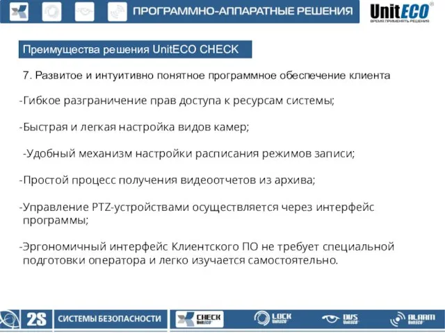 Преимущества решения UnitECO CHECK 7. Развитое и интуитивно понятное программное обеспечение клиента