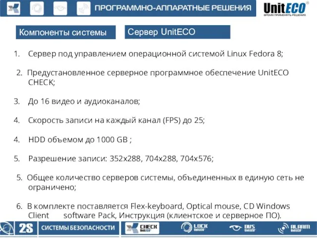 Компоненты системы Сервер UnitECO CHECK Сервер под управлением операционной системой Linux Fedora