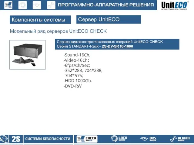 Компоненты системы Сервер UnitECO CHECK Модельный ряд серверов UnitECO CHECK Sound-16Ch; Video-16Ch;