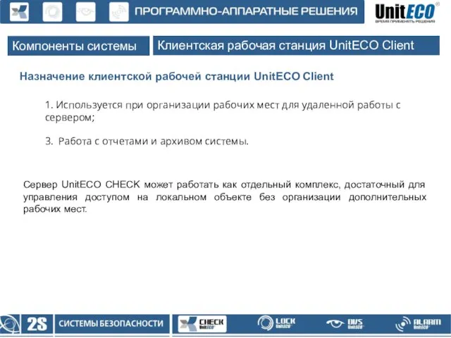 Компоненты системы Назначение клиентской рабочей станции UnitECO Client 1. Используется при организации