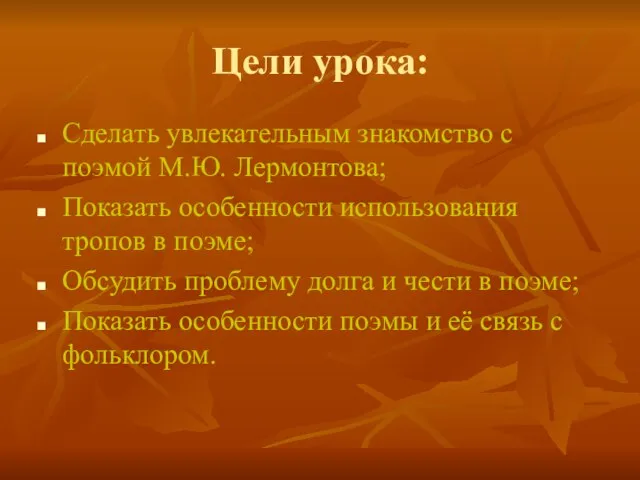 Цели урока: Сделать увлекательным знакомство с поэмой М.Ю. Лермонтова; Показать особенности использования