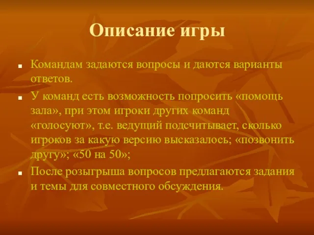 Описание игры Командам задаются вопросы и даются варианты ответов. У команд есть