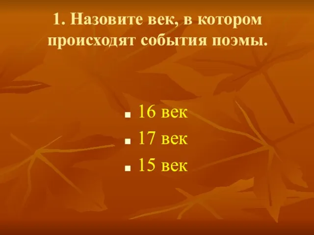 1. Назовите век, в котором происходят события поэмы. 16 век 17 век 15 век