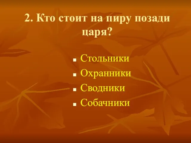 2. Кто стоит на пиру позади царя? Стольники Охранники Сводники Собачники