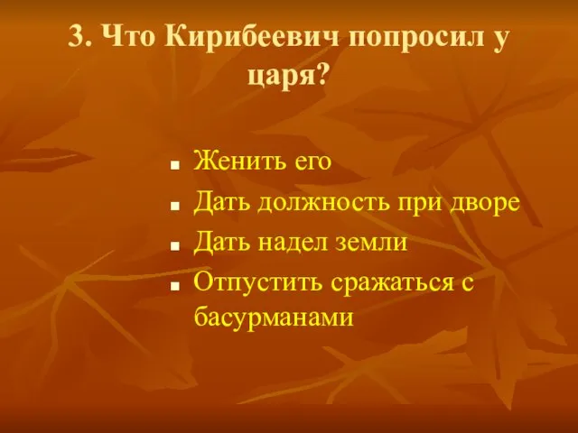 3. Что Кирибеевич попросил у царя? Женить его Дать должность при дворе