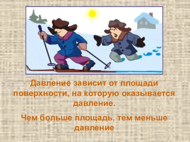 Давление зависит от площади поверхности, на которую оказывается давление. Чем больше площадь, тем меньше давление