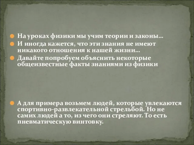 На уроках физики мы учим теории и законы… И иногда кажется, что