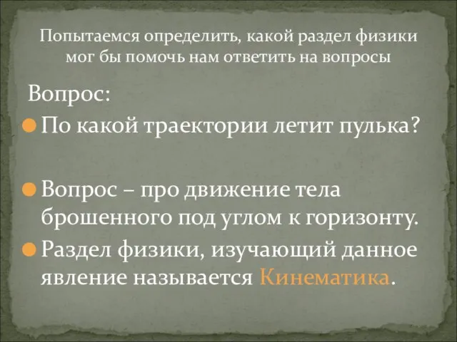 Вопрос: По какой траектории летит пулька? Вопрос – про движение тела брошенного