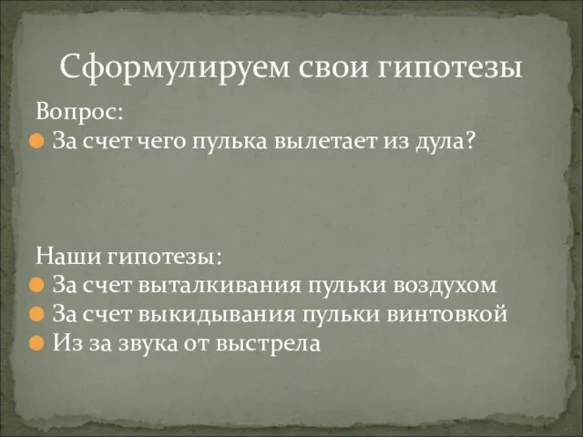 Вопрос: За счет чего пулька вылетает из дула? Наши гипотезы: За счет