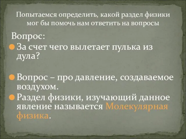 Вопрос: За счет чего вылетает пулька из дула? Вопрос – про давление,