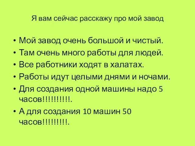 Я вам сейчас расскажу про мой завод Мой завод очень большой и