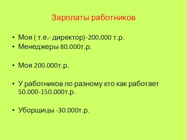 Зарплаты работников Моя ( т.е.- директор)-200.000 т.р. Менеджеры 80.000т.р. Моя 200.000т.р. У