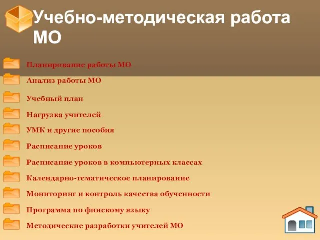 Учебно-методическая работа МО