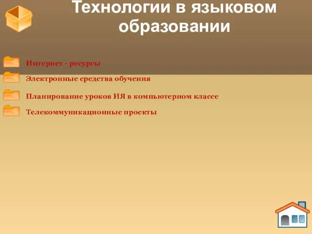 Технологии в языковом образовании