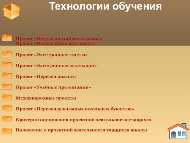 Технологии обучения Положение о проектной деятельности учащихся школы