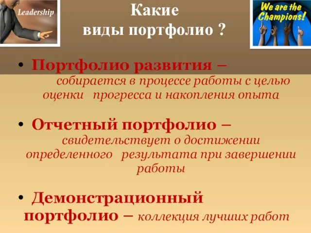 Какие виды портфолио ? Портфолио развития – собирается в процессе работы с