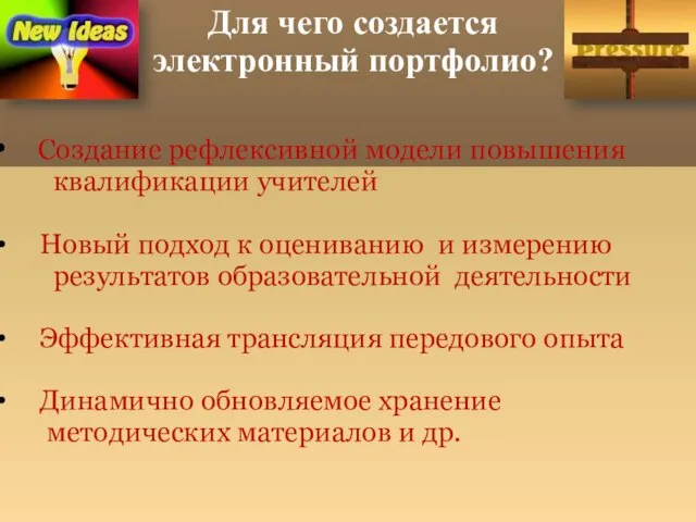 Создание рефлексивной модели повышения квалификации учителей Новый подход к оцениванию и измерению