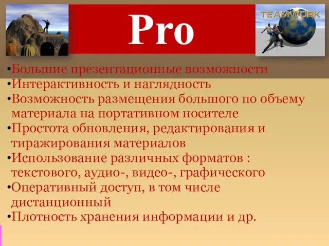 Pro Большие презентационные возможности Интерактивность и наглядность Возможность размещения большого по объему