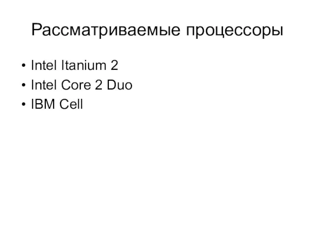 Рассматриваемые процессоры Intel Itanium 2 Intel Core 2 Duo IBM Cell