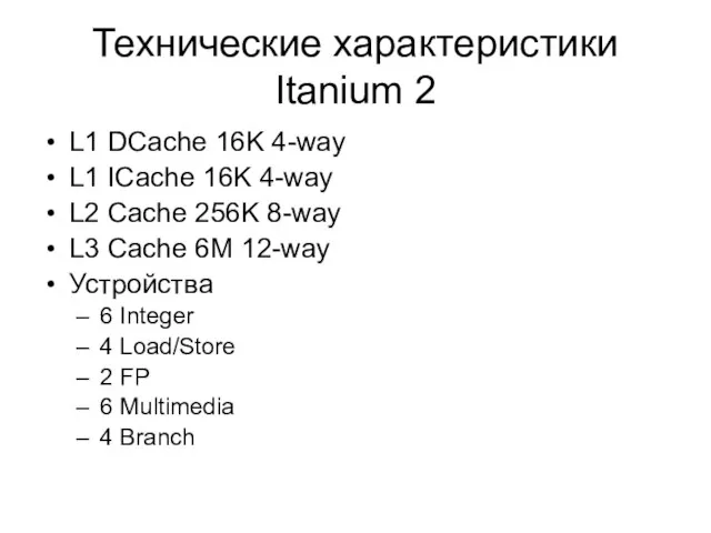 Технические характеристики Itanium 2 L1 DCache 16K 4-way L1 ICache 16K 4-way