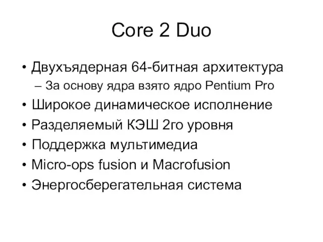 Core 2 Duo Двухъядерная 64-битная архитектура За основу ядра взято ядро Pentium