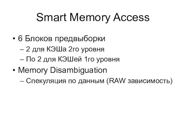 Smart Memory Access 6 Блоков предвыборки 2 для КЭШа 2го уровня По