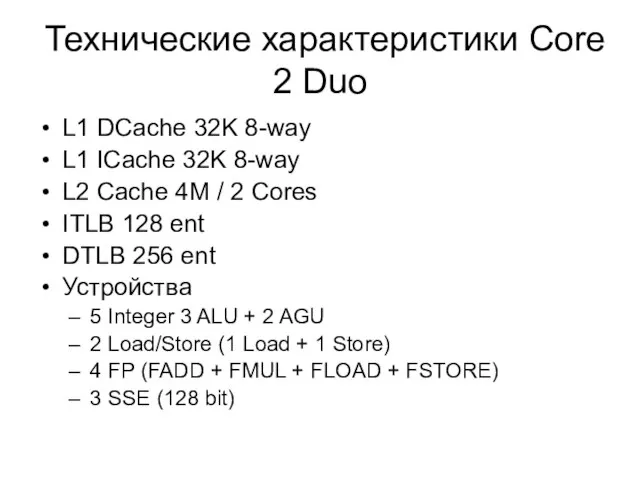 Технические характеристики Core 2 Duo L1 DCache 32K 8-way L1 ICache 32K