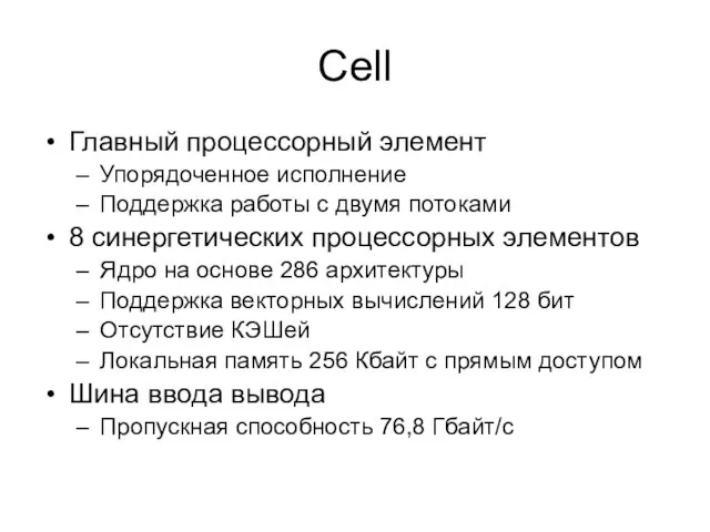 Cell Главный процессорный элемент Упорядоченное исполнение Поддержка работы с двумя потоками 8