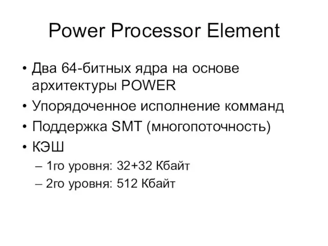 Power Processor Element Два 64-битных ядра на основе архитектуры POWER Упорядоченное исполнение