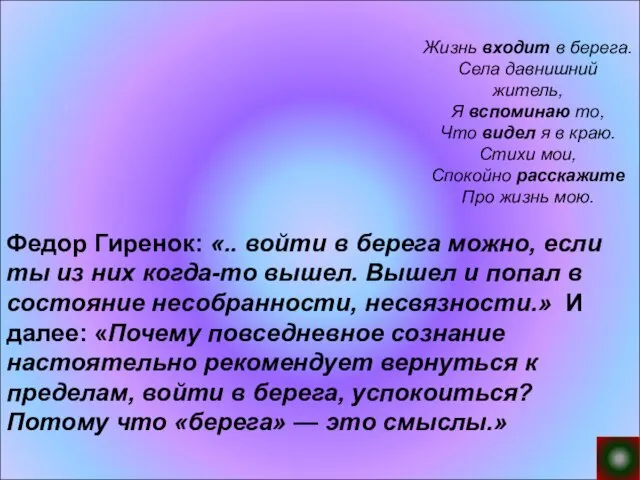 Жизнь входит в берега. Села давнишний житель, Я вспоминаю то, Что видел