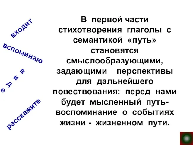 В первой части стихотворения глаголы с семантикой «путь» становятся смыслообразующими, задающими перспективы