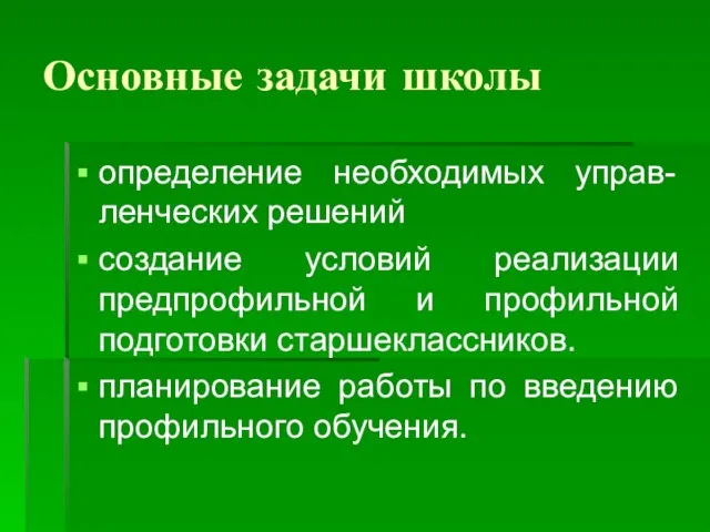 Основные задачи школы определение необходимых управ-ленческих решений создание условий реализации предпрофильной и