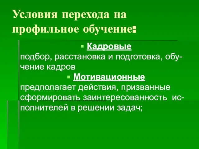 Условия перехода на профильное обучение: Кадровые подбор, расстановка и подготовка, обу- чение