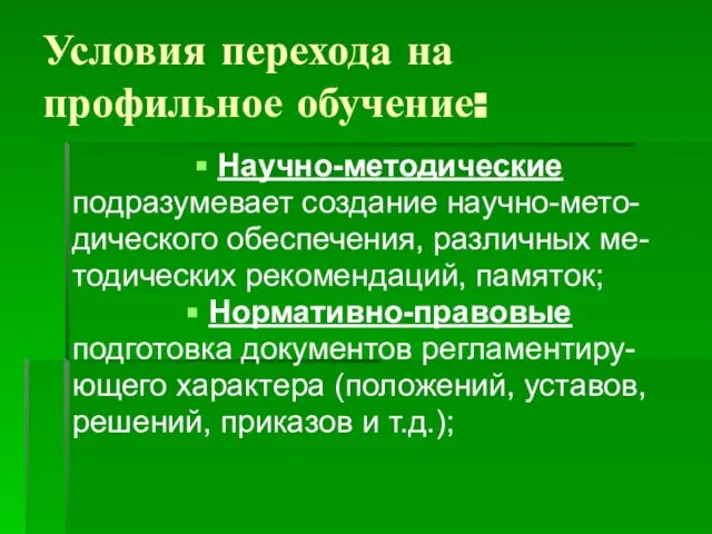 Условия перехода на профильное обучение: Научно-методические подразумевает создание научно-мето- дического обеспечения, различных