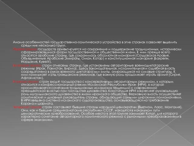 Анализ особенностей государственно-политического устройства в этих странах позволяет выделить среди них несколько