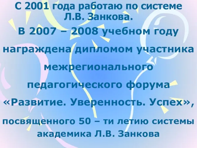 С 2001 года работаю по системе Л.В. Занкова. В 2007 – 2008