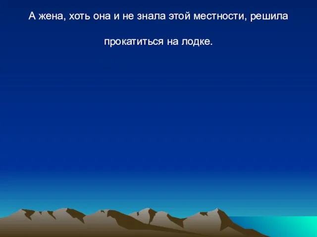 А жена, хоть она и не знала этой местности, решила прокатиться на лодке.