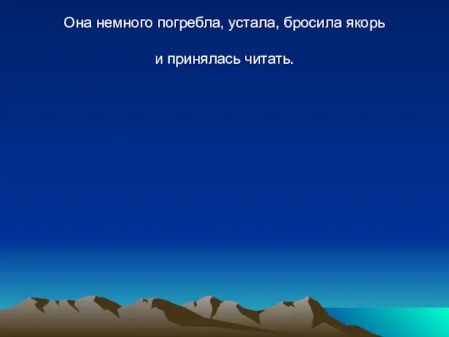 Она немного погребла, устала, бросила якорь и принялась читать.