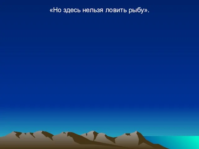 «Но здесь нельзя ловить рыбу».