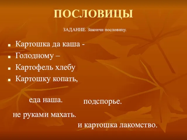 ПОСЛОВИЦЫ Картошка да каша - Голодному – Картофель хлебу Картошку копать, ЗАДАНИЕ.