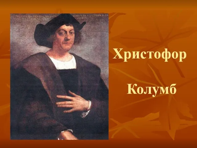 Христофор Колумб