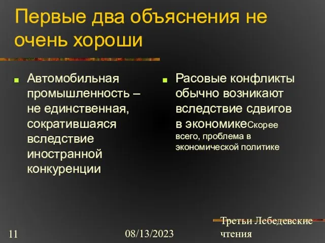 08/13/2023 Третьи Лебедевские чтения Первые два объяснения не очень хороши Автомобильная промышленность