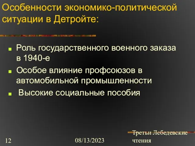 08/13/2023 Третьи Лебедевские чтения Особенности экономико-политической ситуации в Детройте: Роль государственного военного