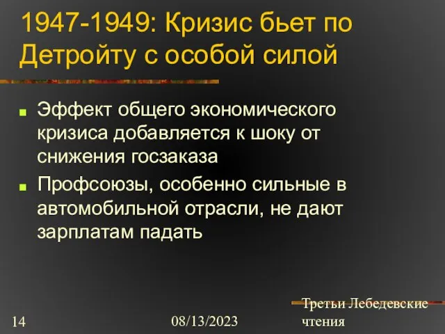 08/13/2023 Третьи Лебедевские чтения 1947-1949: Кризис бьет по Детройту с особой силой