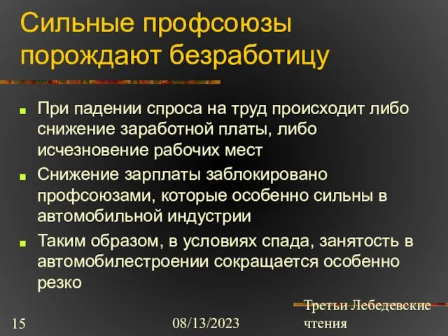 08/13/2023 Третьи Лебедевские чтения Сильные профсоюзы порождают безработицу При падении спроса на