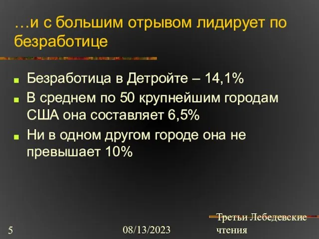 08/13/2023 Третьи Лебедевские чтения …и с большим отрывом лидирует по безработице Безработица