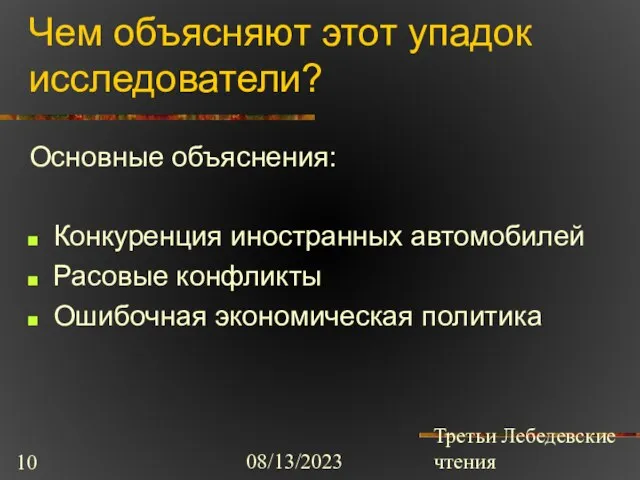 08/13/2023 Третьи Лебедевские чтения Чем объясняют этот упадок исследователи? Основные объяснения: Конкуренция