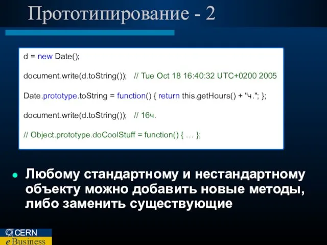 Прототипирование - 2 d = new Date(); document.write(d.toString()); // Tue Oct 18