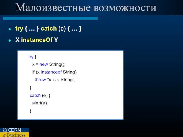 Малоизвестные возможности try { … } catch (e) { … } X instanceOf Y